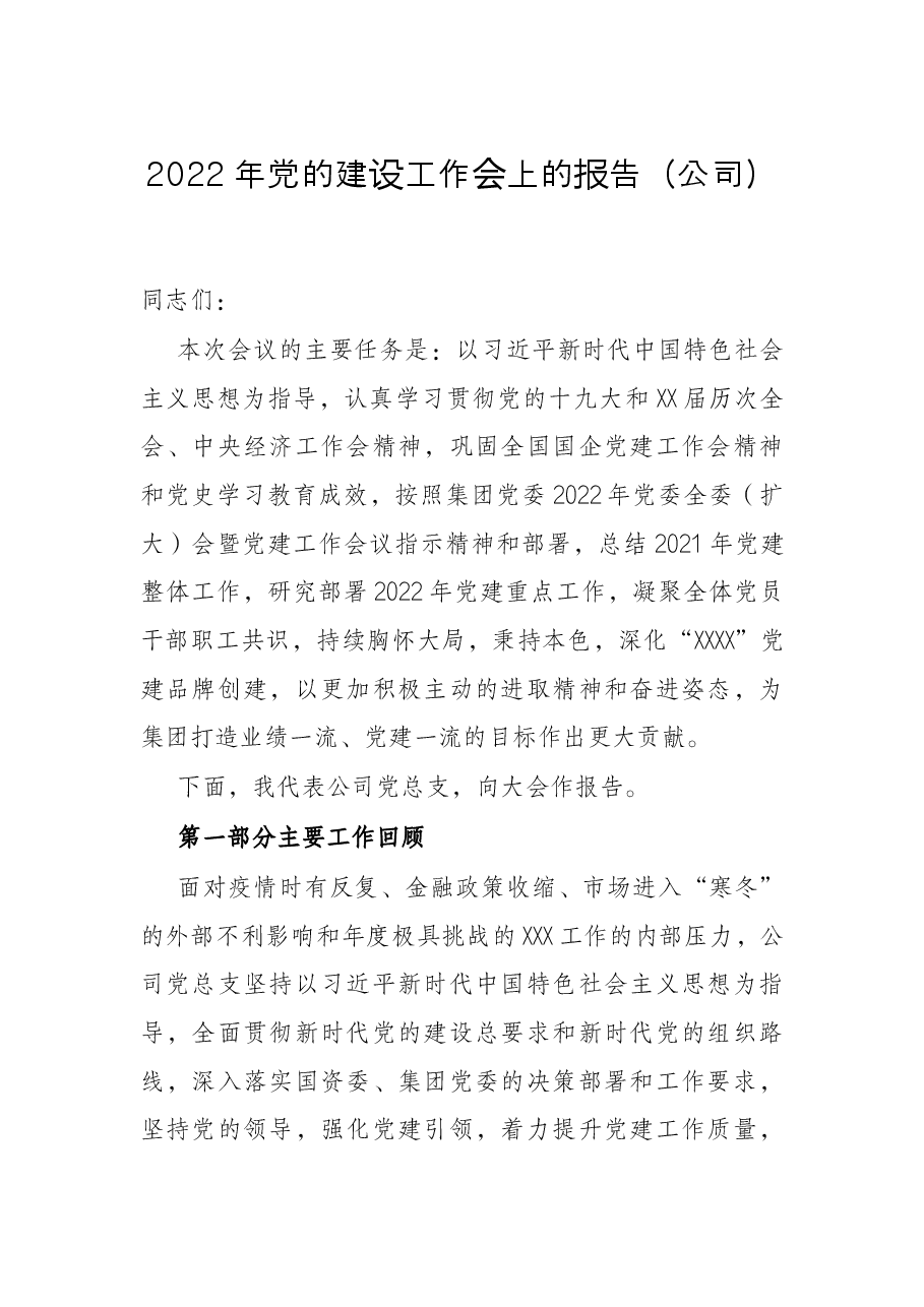 2022年党的建设工作会上的报告（公司）.docx，第1页预览