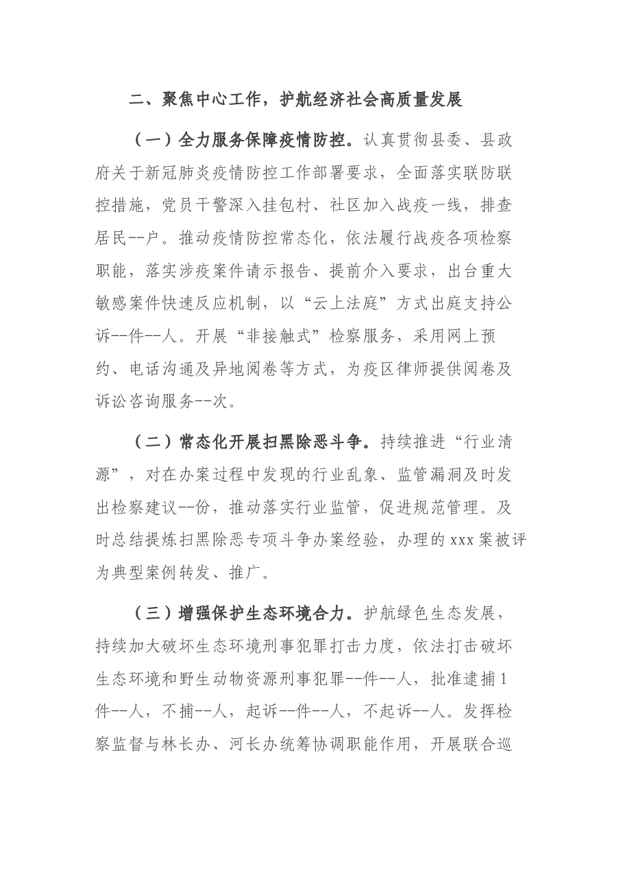 2021年检察院党组工作报告.docx,第3页预览
