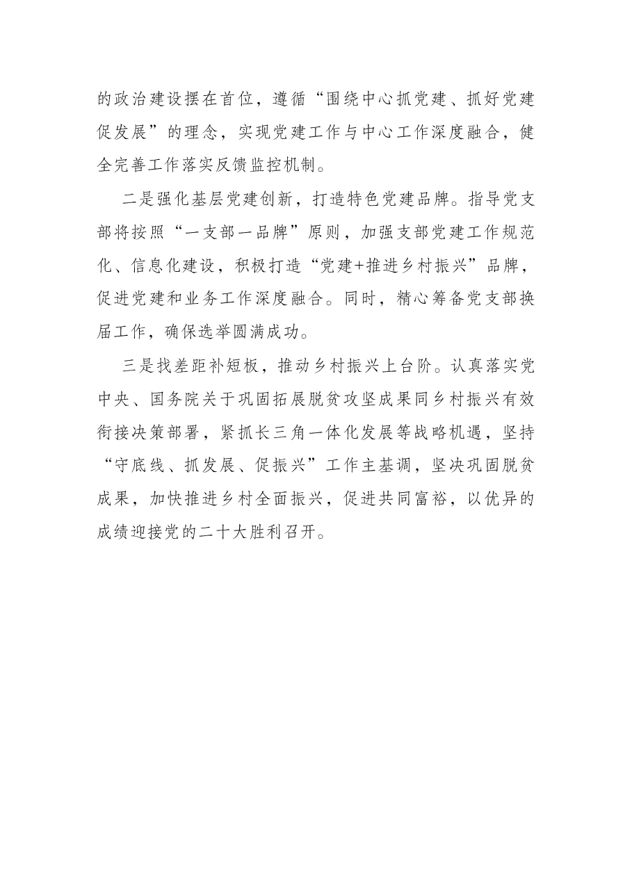 市乡村振兴局党支部书记2021年度抓基层党建工作述职报告.docx,第4页预览