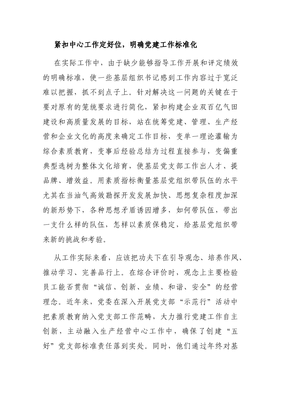 落实党建工作责任制的探索与实践——国企党建工作研究报告.docx,第2页预览