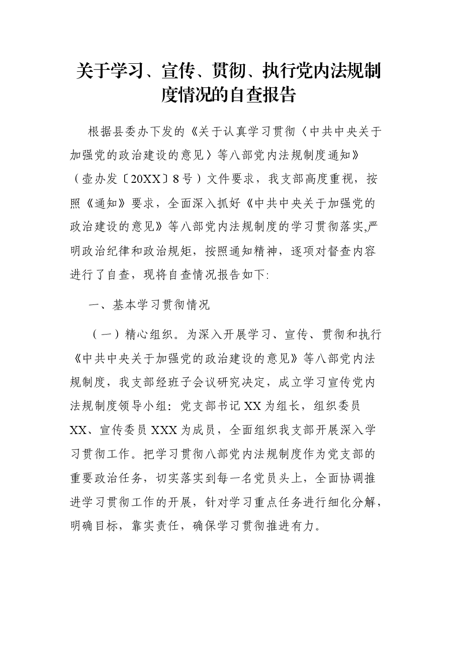 关于学习、宣传、贯彻、执行党内法规制度情况的自查报告.docx,第1页预览