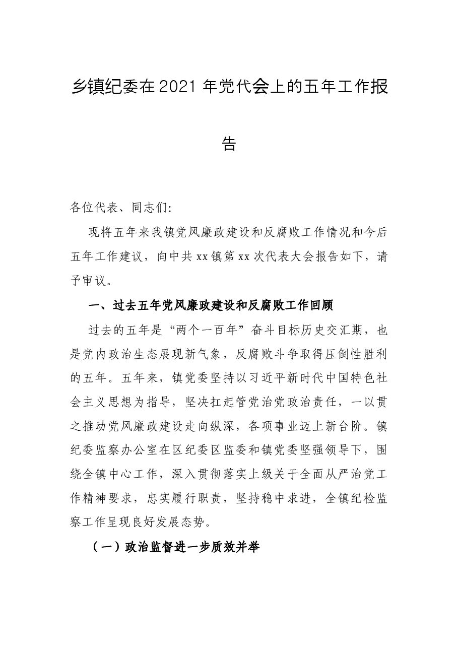 乡镇纪委在2021年党代会上的五年工作报告.docx,第1页预览
