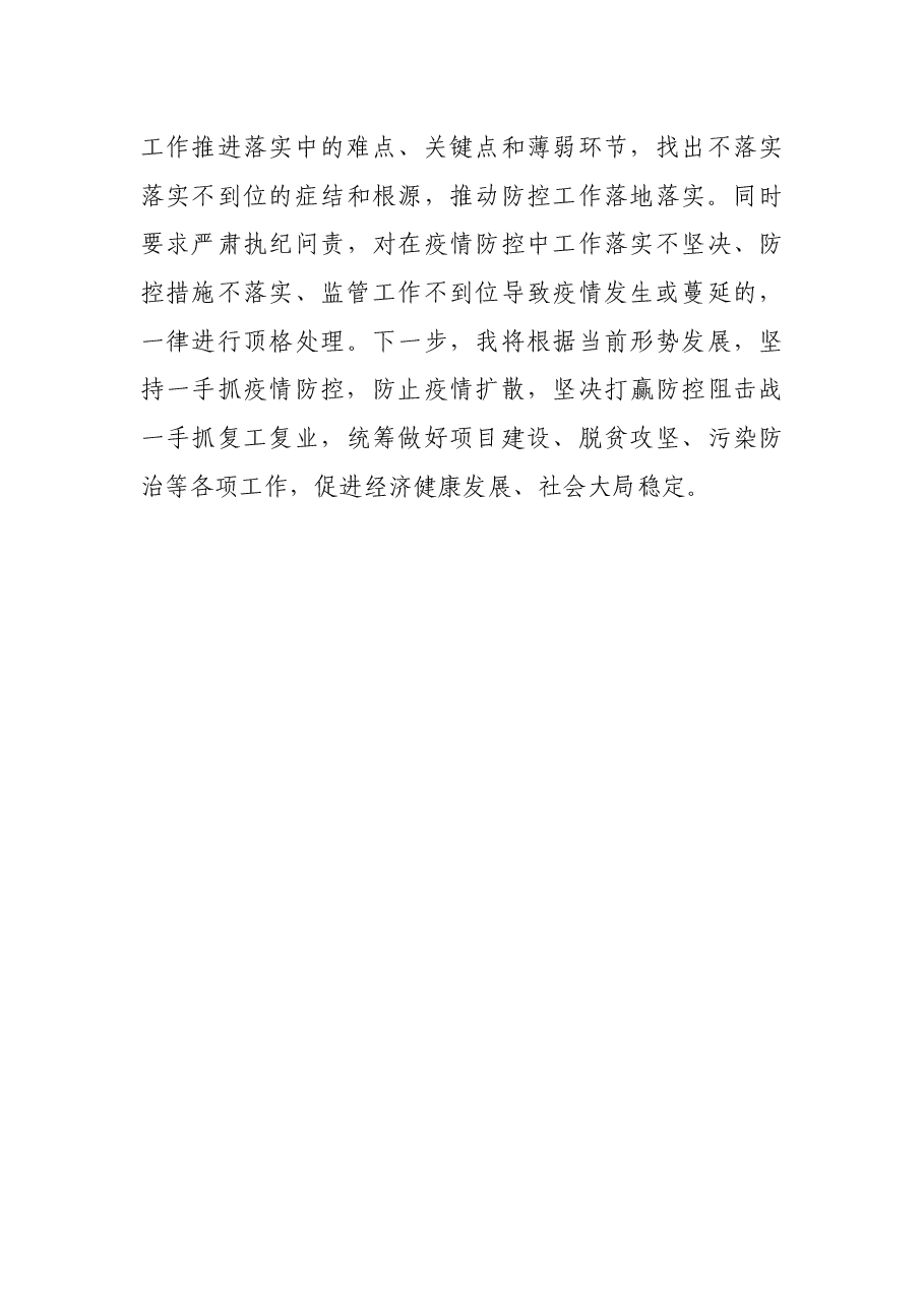 县委书记疫情防控个人履职情况报告.docx,第4页预览