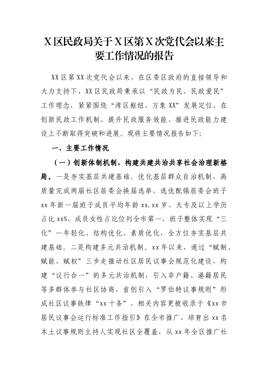 X区民政局关于X区第X次党代会以来主要工作情况的报告.docx,第1页预览