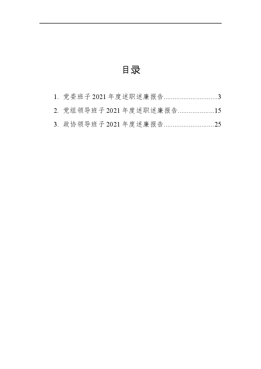 (3篇)领导班子2021年度述廉报告汇编.docx,第1页预览