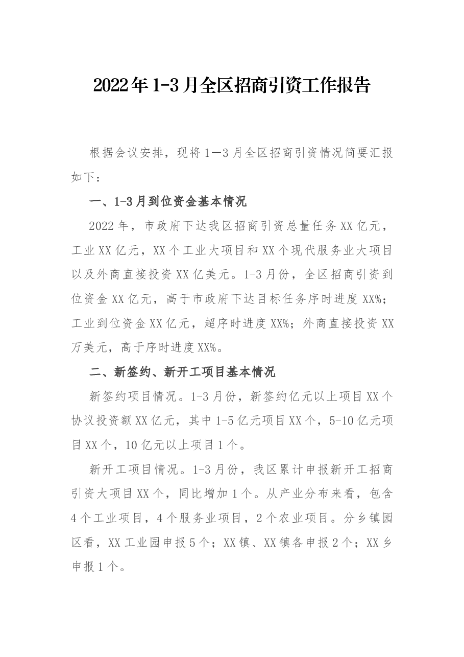 2022年1-3月全区招商引资工作报告.docx,第1页预览