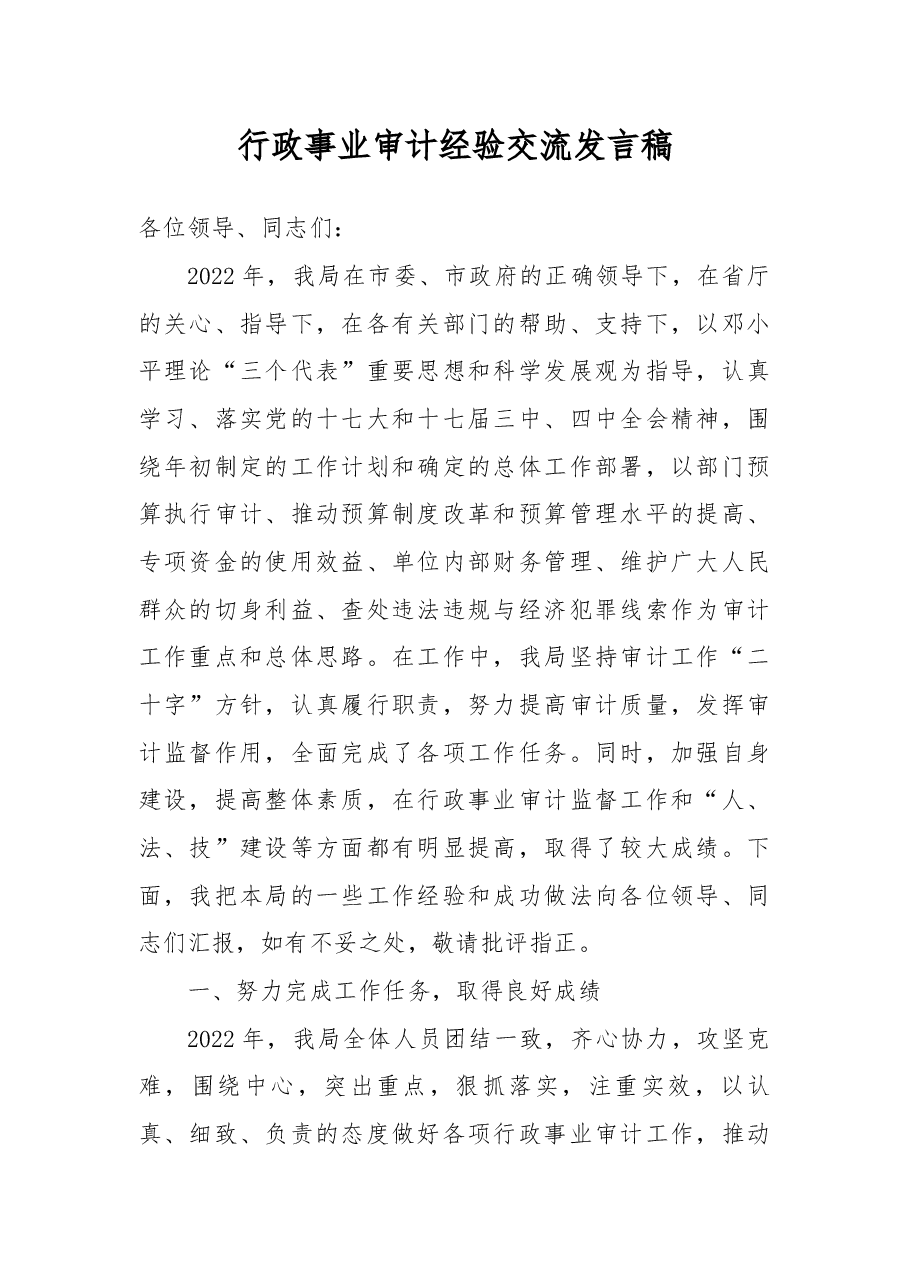 行政事业审计经验交流发言稿.docx,第1页预览