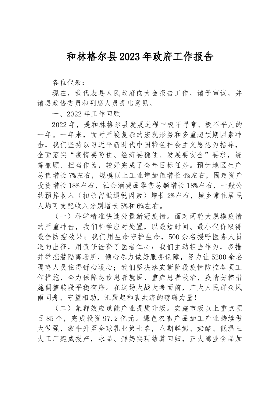 和林格尔县2023年政府工作报告.docx,第1页预览