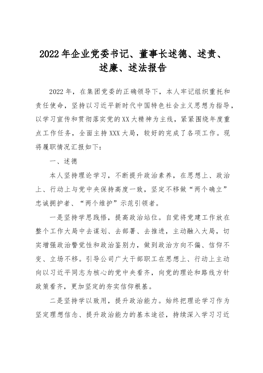 2022年企业党委书记、董事长述德、述责、述廉、述法报告.docx,第1页预览