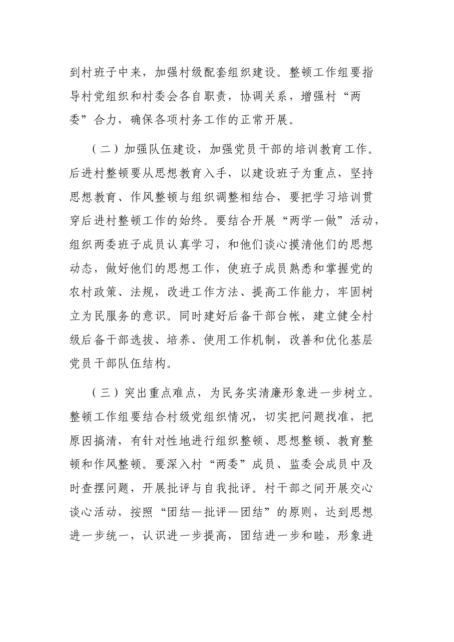 XX镇XX村整顿工作情况报告.docx,第2页预览
