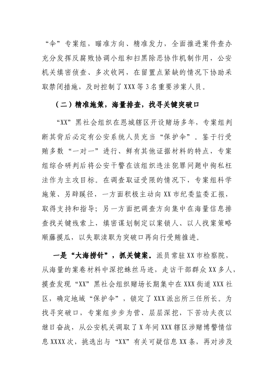 惩腐打“伞”工作报告——xx市纪委监委主动出击“xx”案锲而不舍“打伞破网”.docx,第4页预览