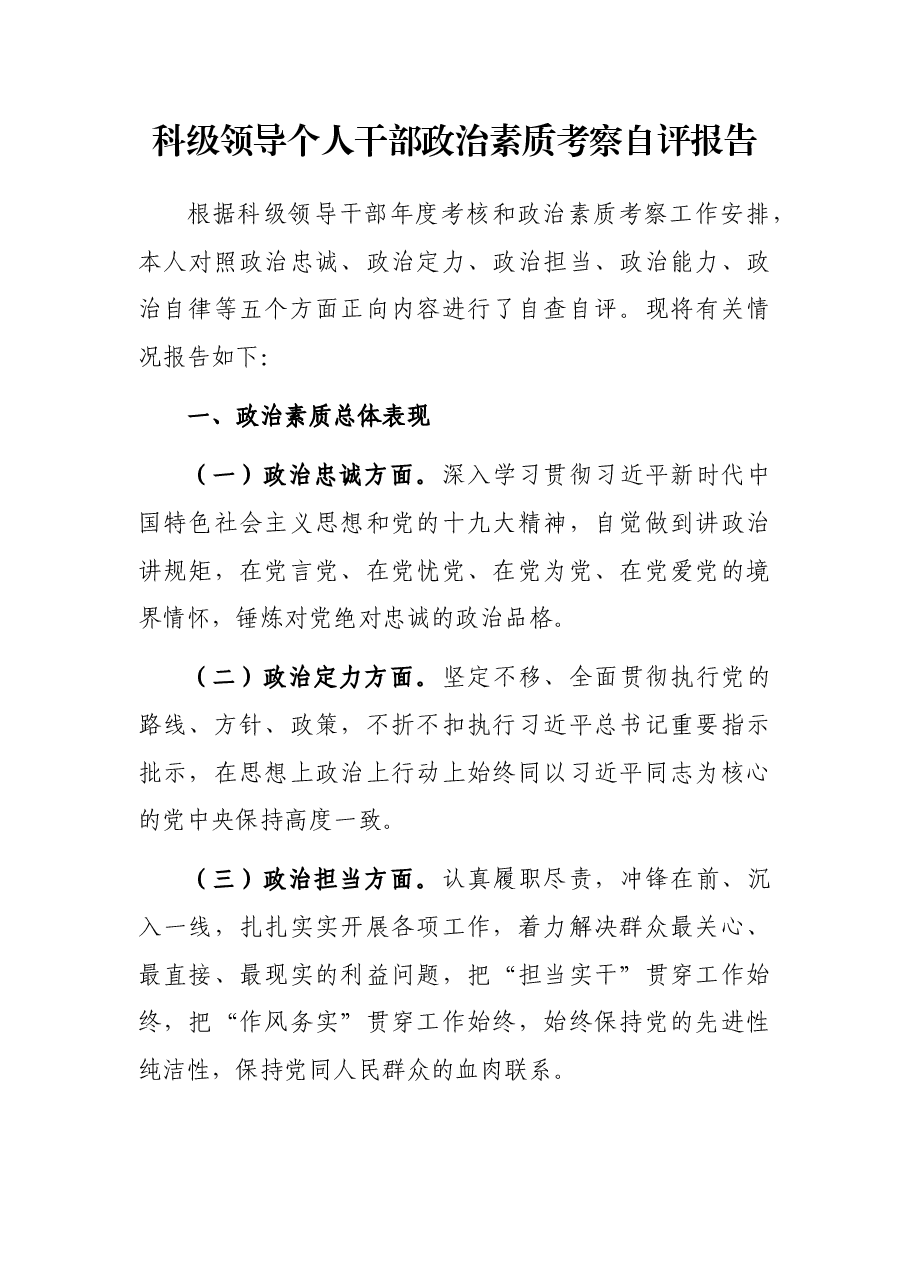 科级领导个人干部政治素质考察自评报告.docx,第1页预览