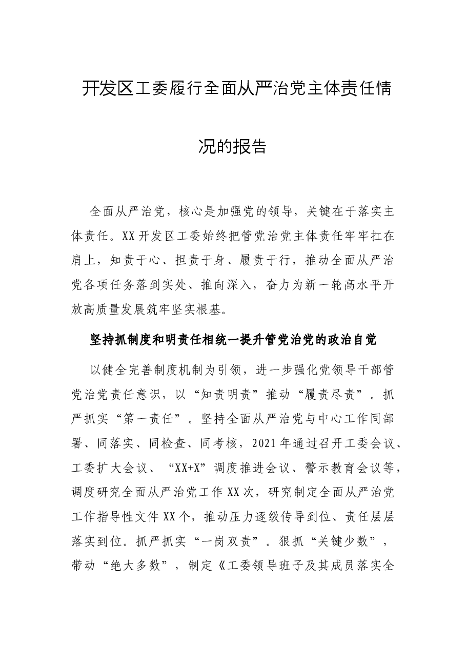 开发区工委履行全面从严治党主体责任情况的报告.docx,第1页预览