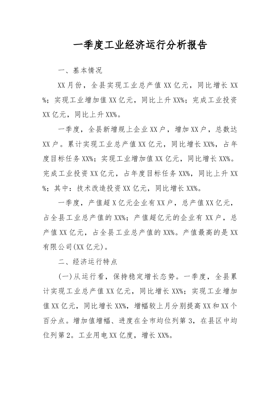 一季度工业经济运行分析报告.docx,第1页预览