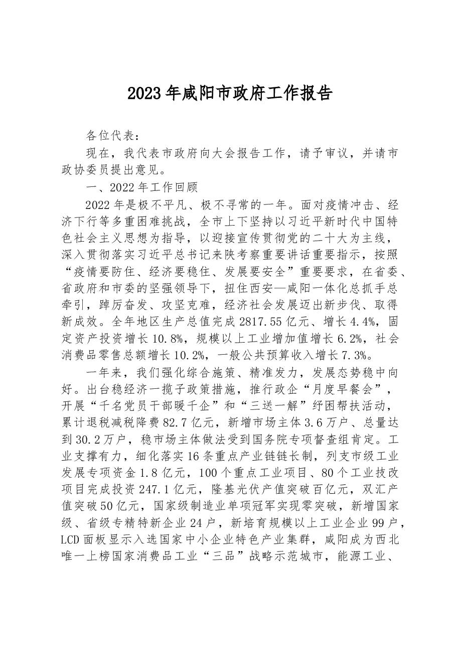 2023年咸阳市政府工作报告.docx,第1页预览