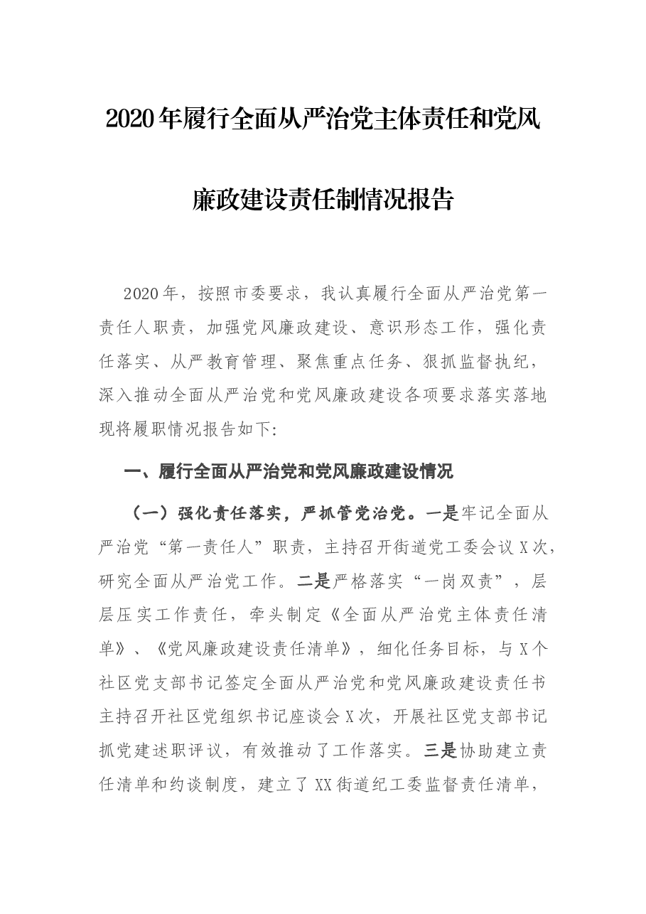 2020年履行全面从严治党主体责任和党风廉政建设责任制情况报告.docx,第1页预览