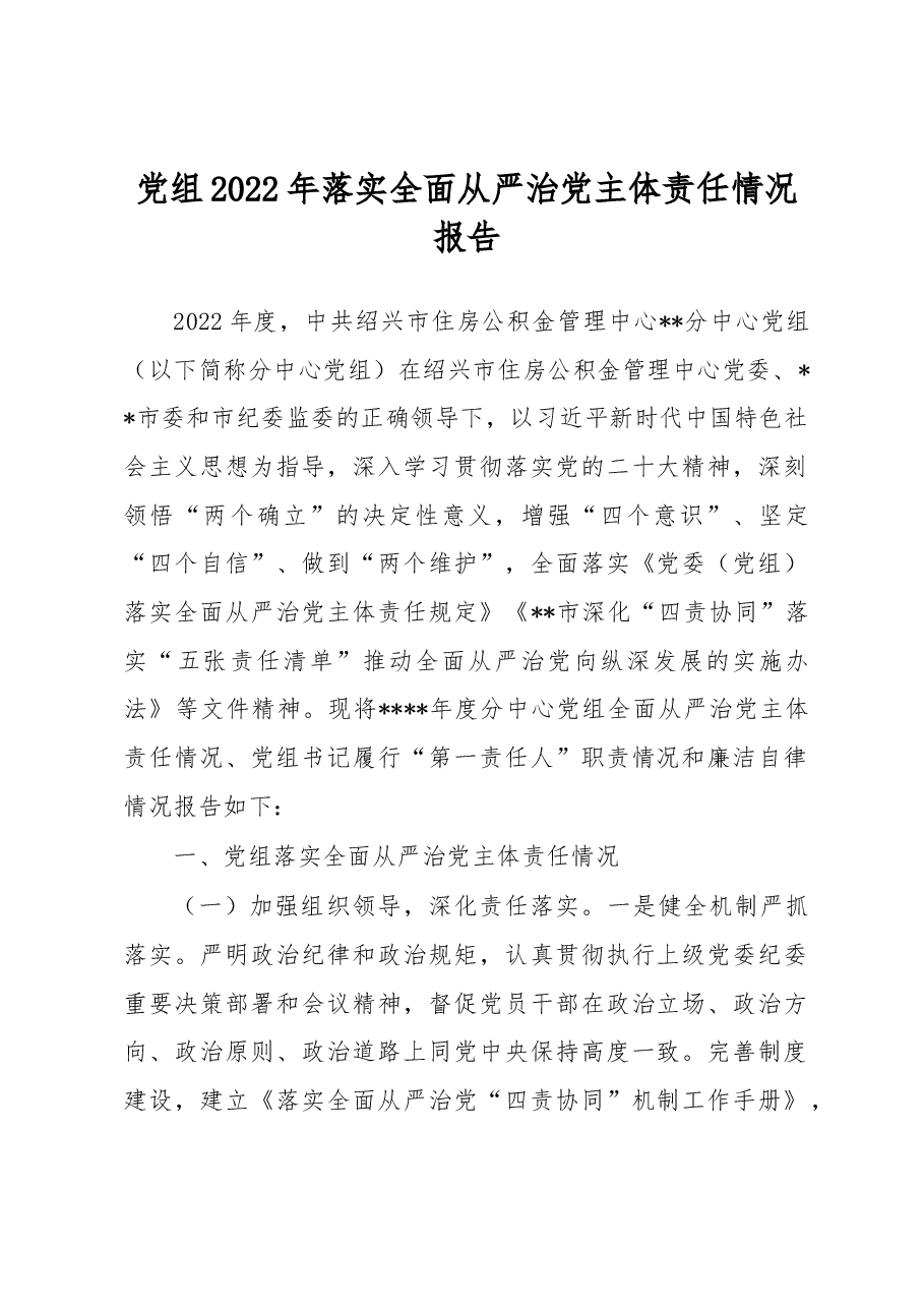 党组2022年落实全面从严治党主体责任情况报告.docx,第1页预览