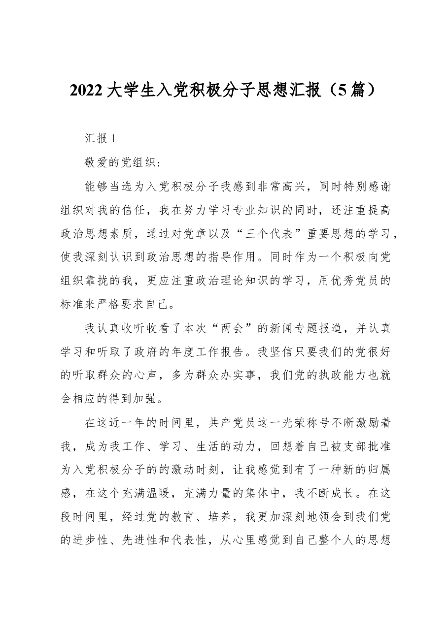 （5篇）2022大学生入党积极分子思想汇报.docx，第1页预览