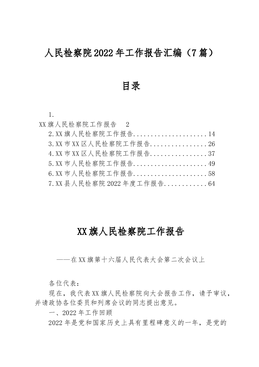 （7篇））人民检察院2022年工作报告汇编.docx，第1页预览