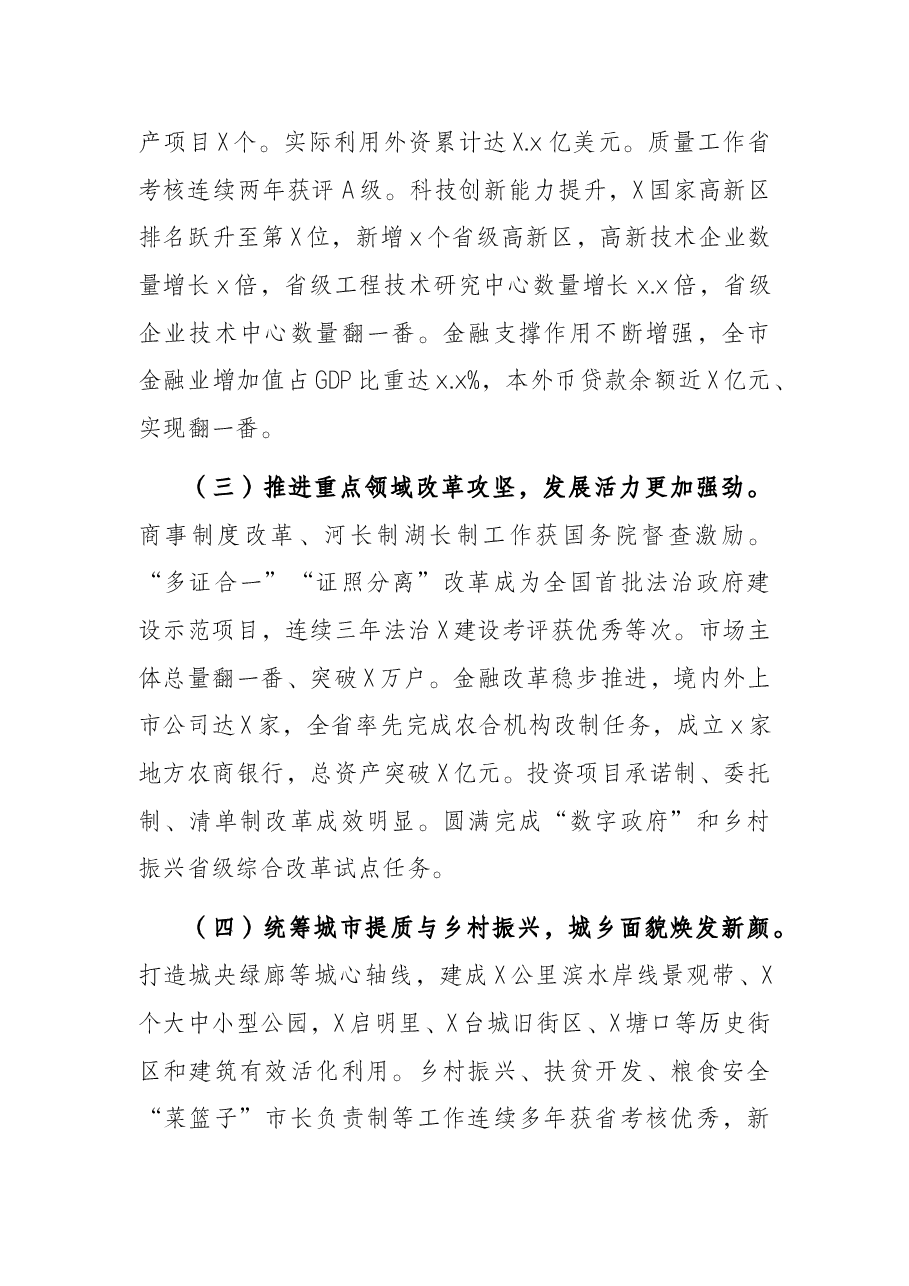 市长在X市人民代表大会第一次会议上的政府工作报告(2022年政府工作报告).docx,第3页预览