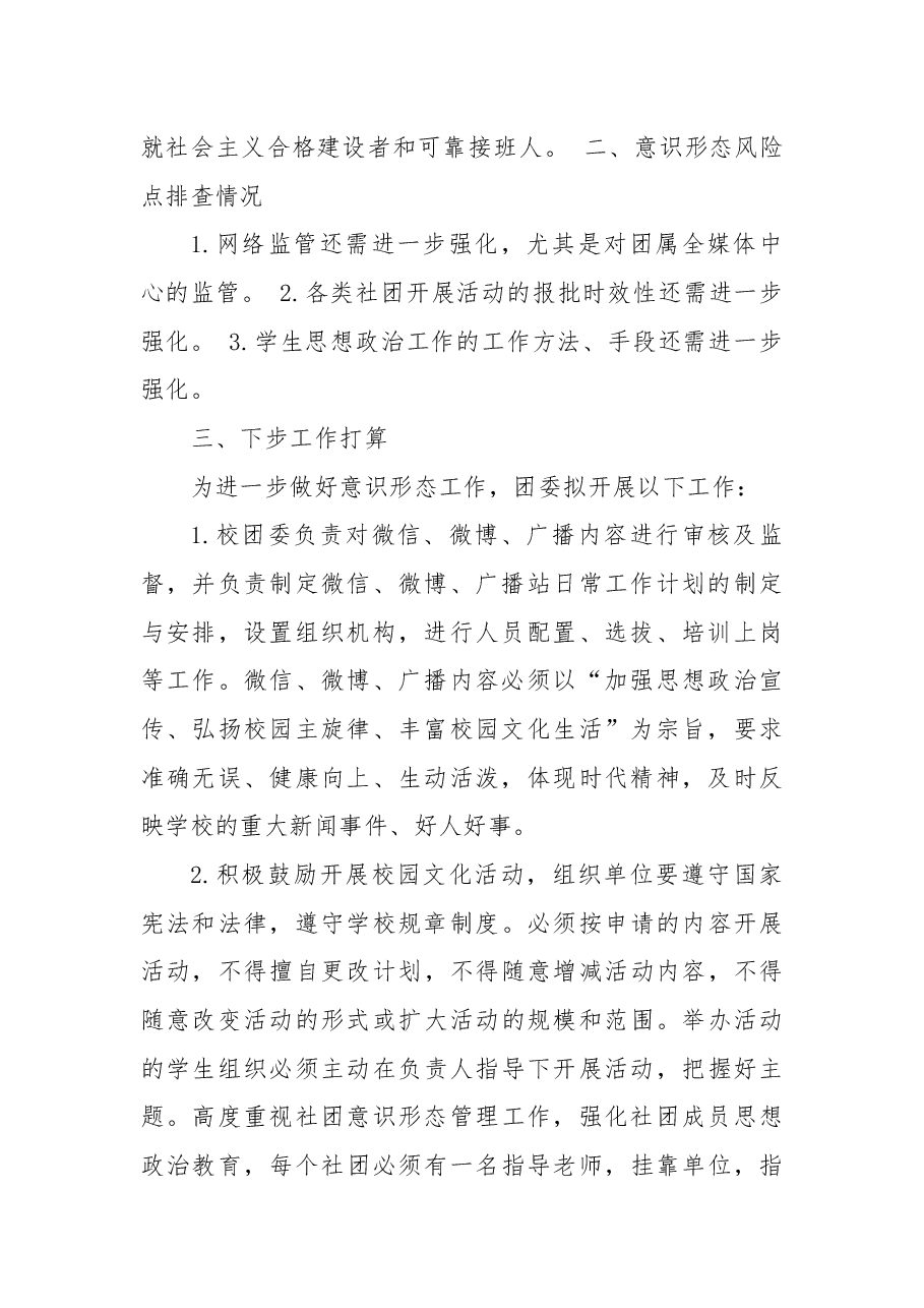 学校团委意识形态风险排查报告.docx,第2页预览