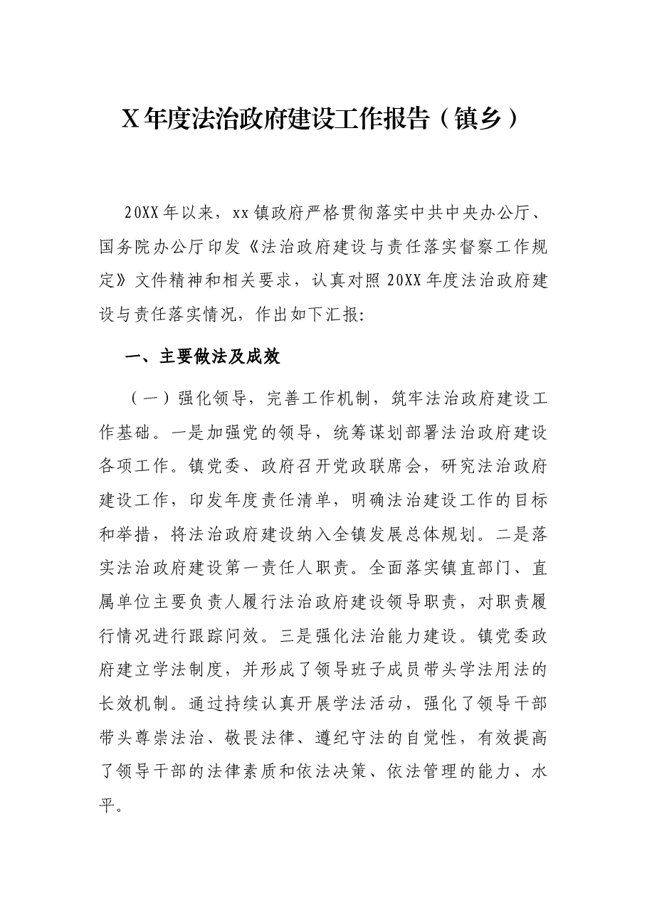 X年度法治政府建设工作报告(镇乡).docx,第1页预览