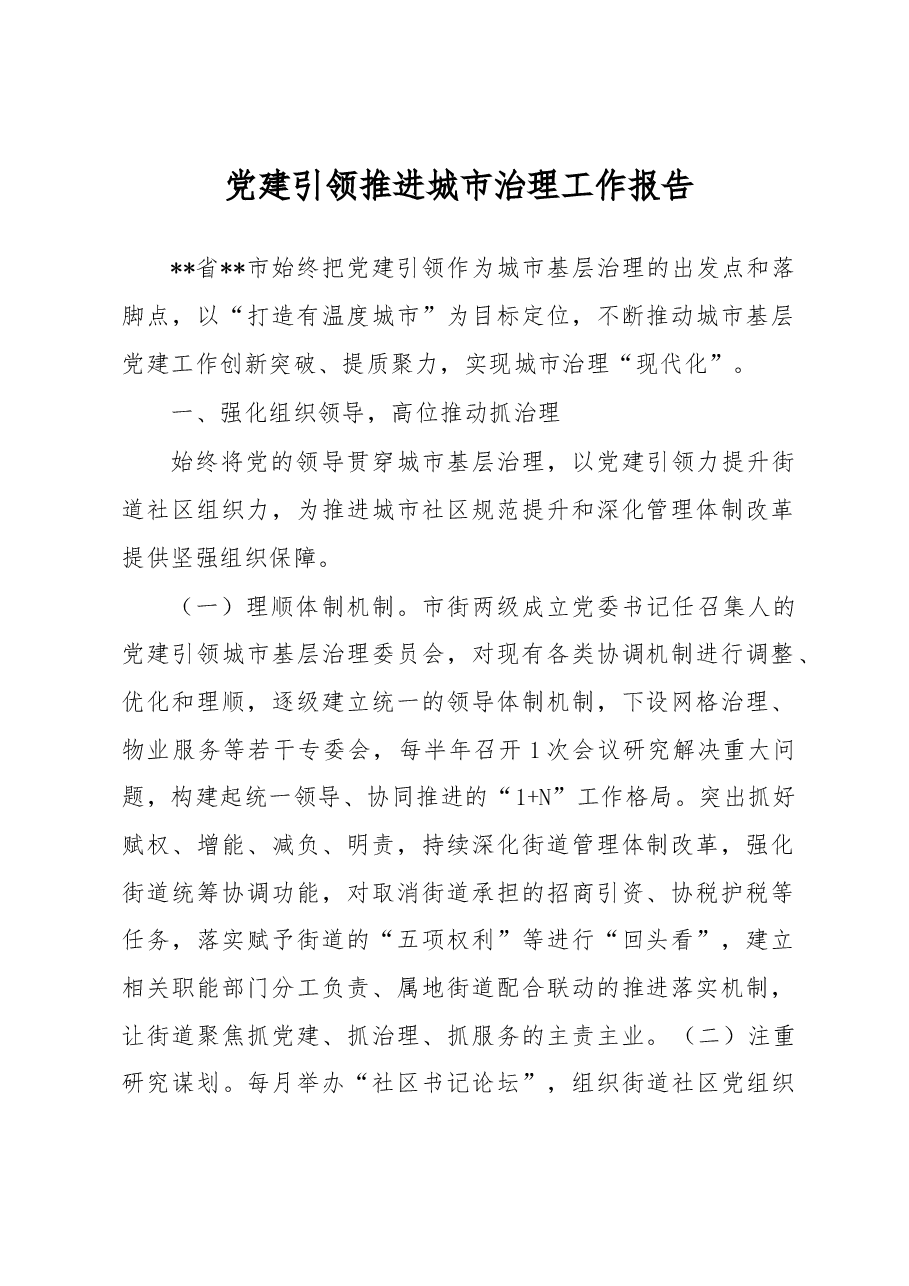 党建引领推进城市治理工作报告.docx,第1页预览