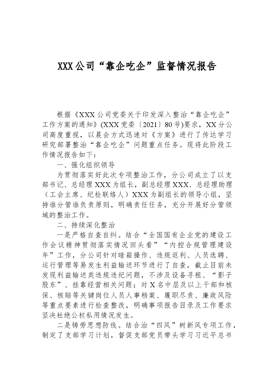 XXX公司“靠企吃企”监督情况报告.docx,第1页预览