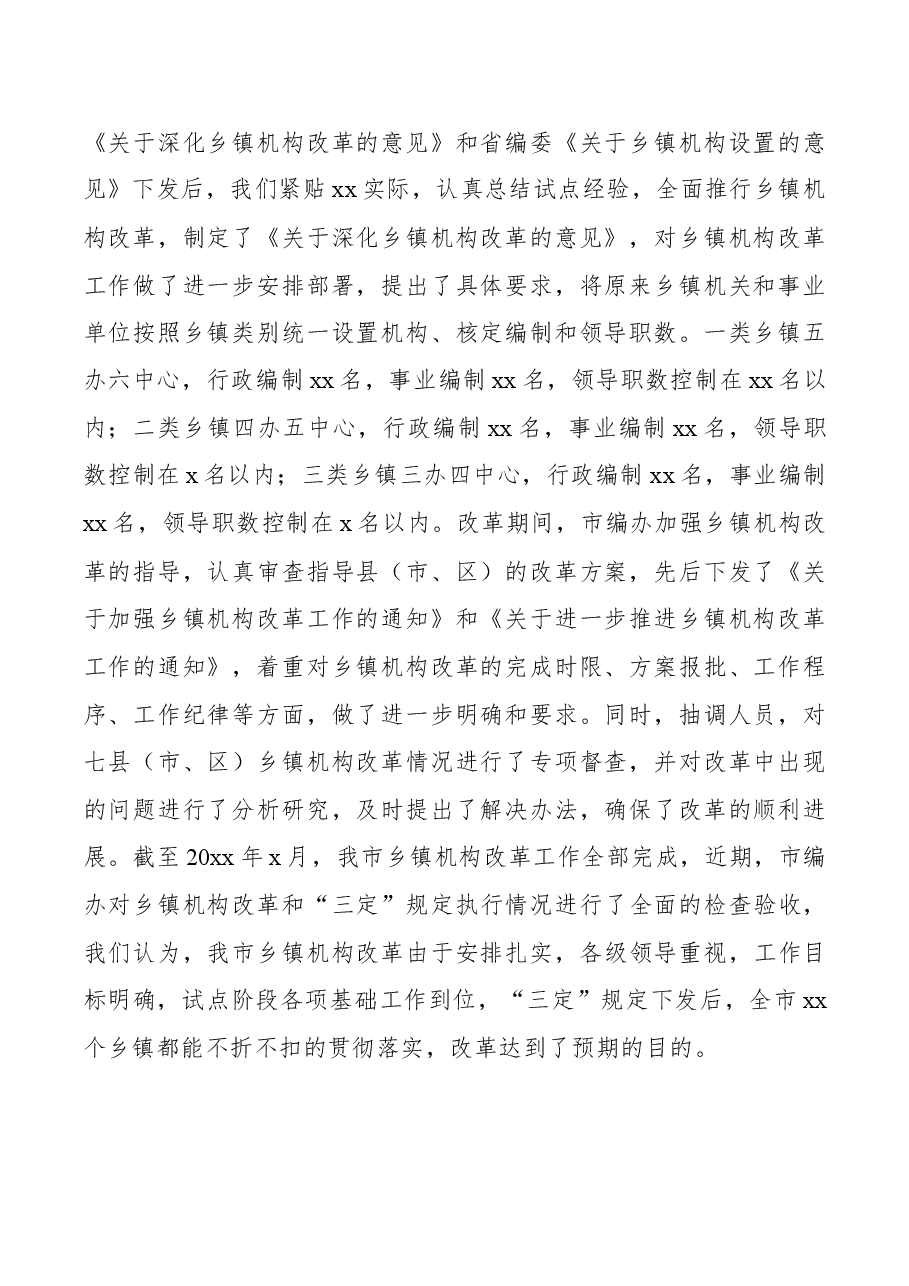 乡镇机构改革情况评估报告.docx,第2页预览