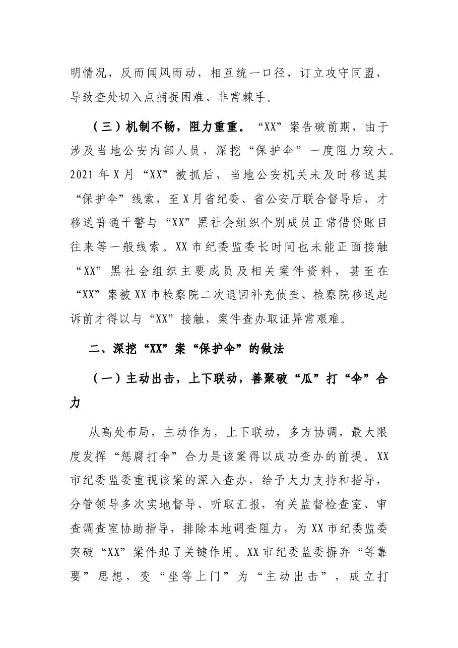 惩腐打“伞”工作报告——xx市纪委监委主动出击“xx”案锲而不舍“打伞破网”.docx,第3页预览
