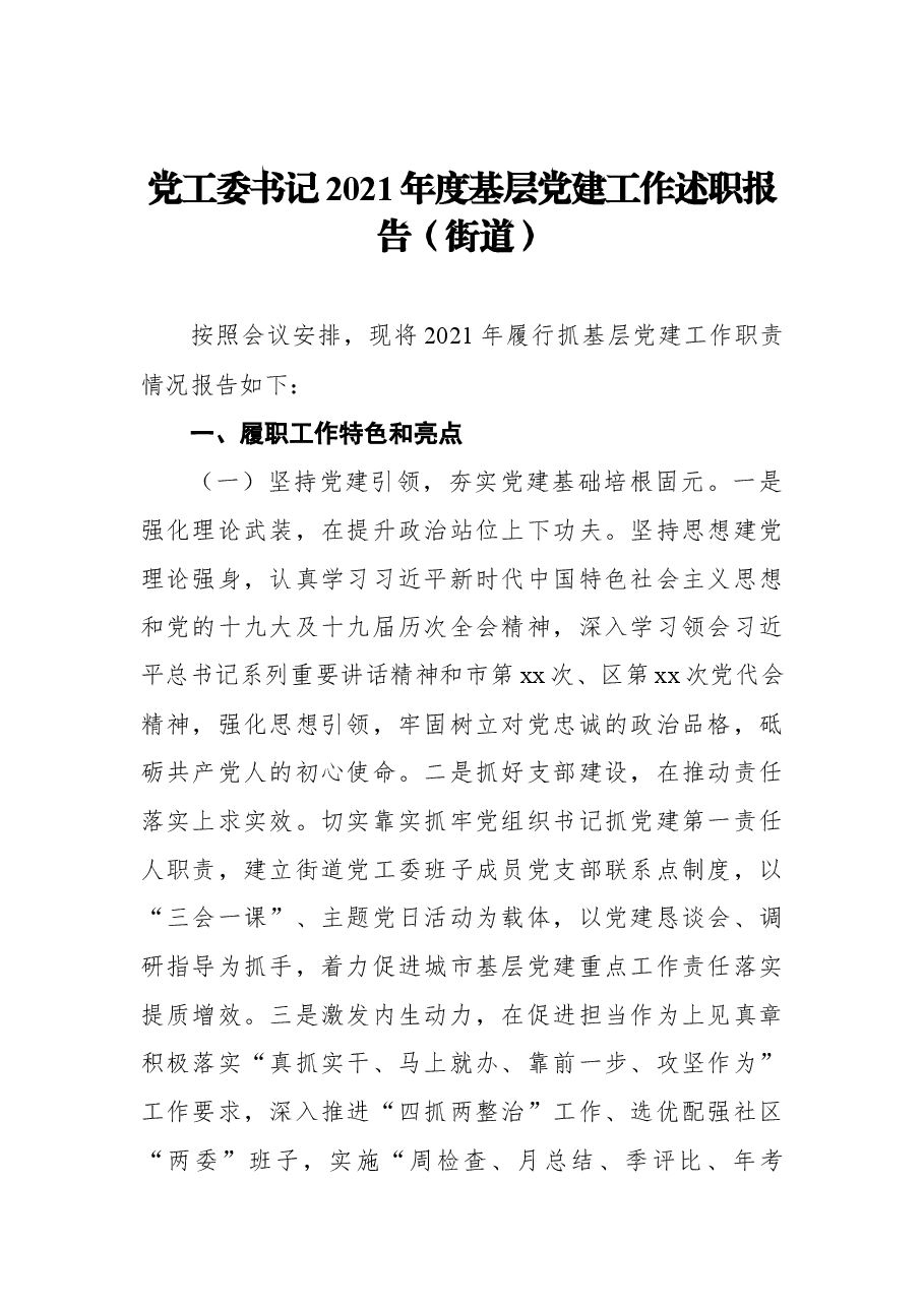 (4篇)基层党建工作述职报告汇编.docx,第2页预览