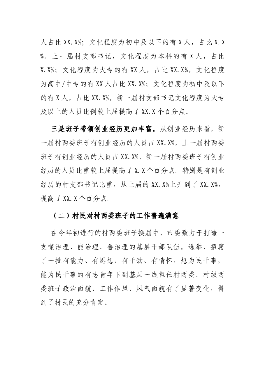 乡村振兴背景下村两委班子满意度调查报告.docx，第4页预览