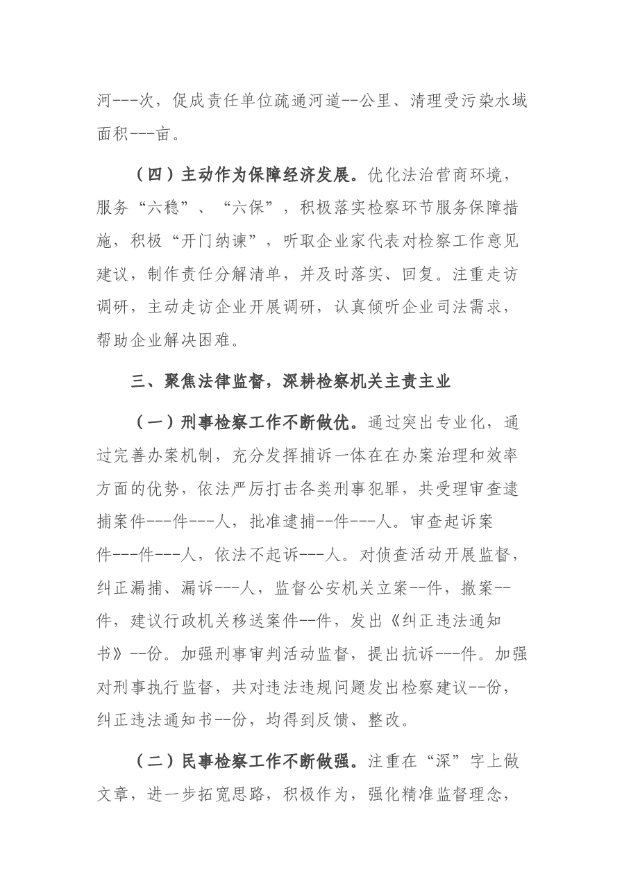 2021年检察院党组工作报告.docx,第4页预览