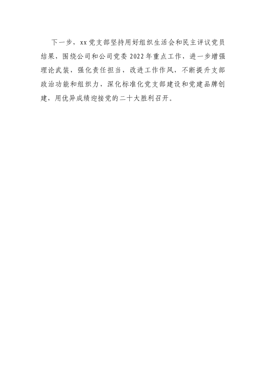 公司党支部关于2021年度组织生活会召开情况报告.docx,第4页预览