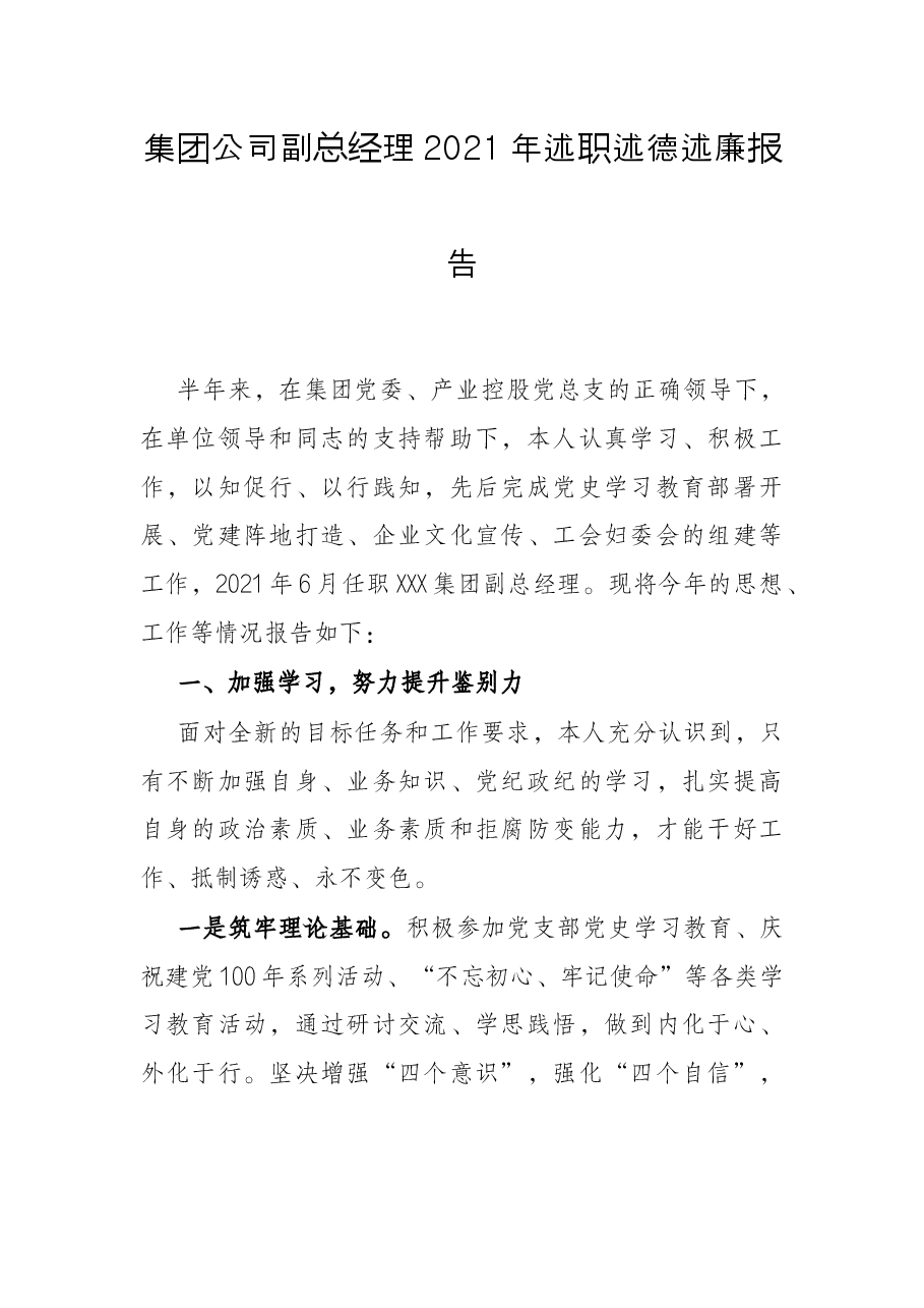 集团公司副总经理2021年述职述德述廉报告.docx,第1页预览