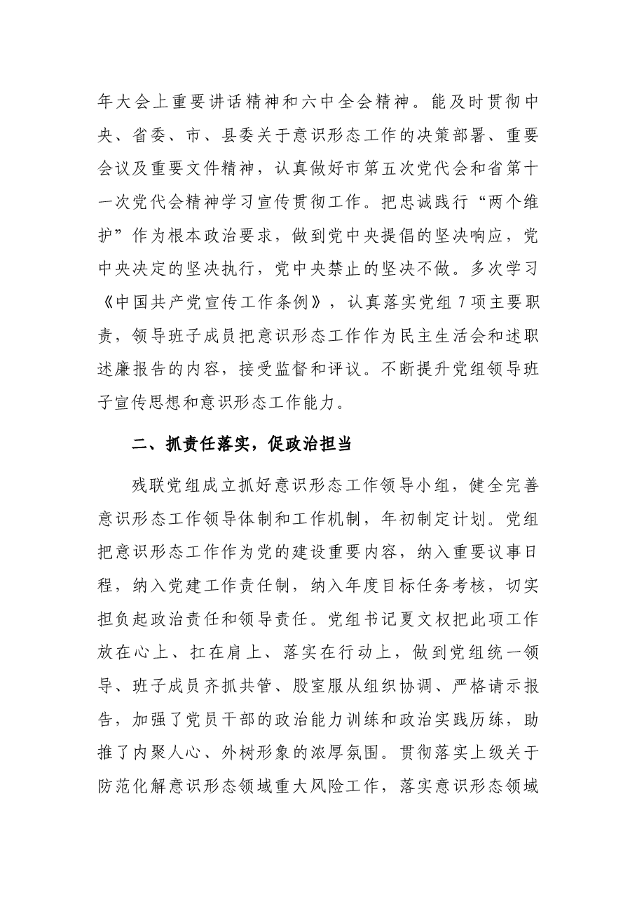 县残联党组2021年度意识形态工作责任制专题报告.docx,第2页预览