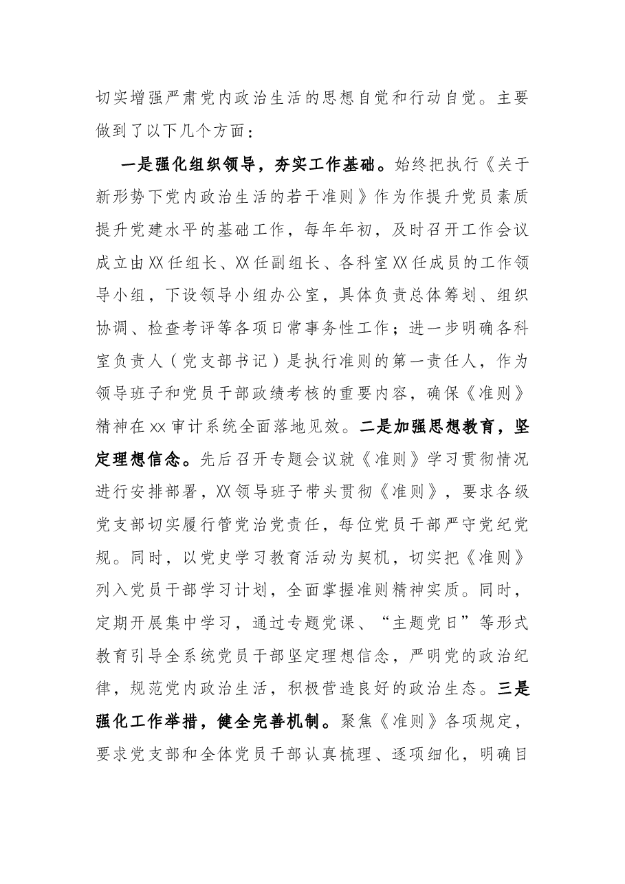 关于贯彻落实执行《关于新形势下党内政治生活的若干准则》自查情况报告.docx，第2页预览