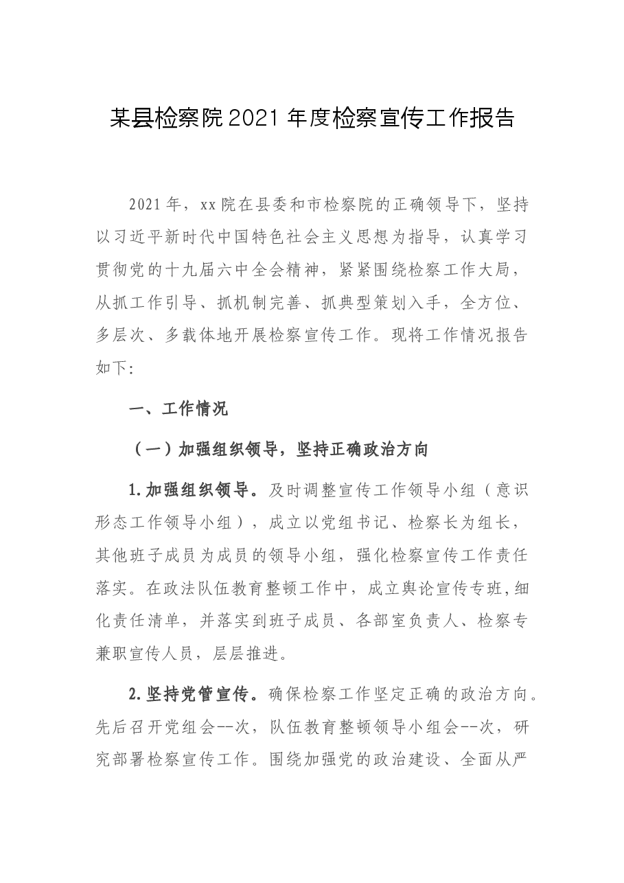 某县检察院2021年度检察宣传工作报告.docx,第1页预览