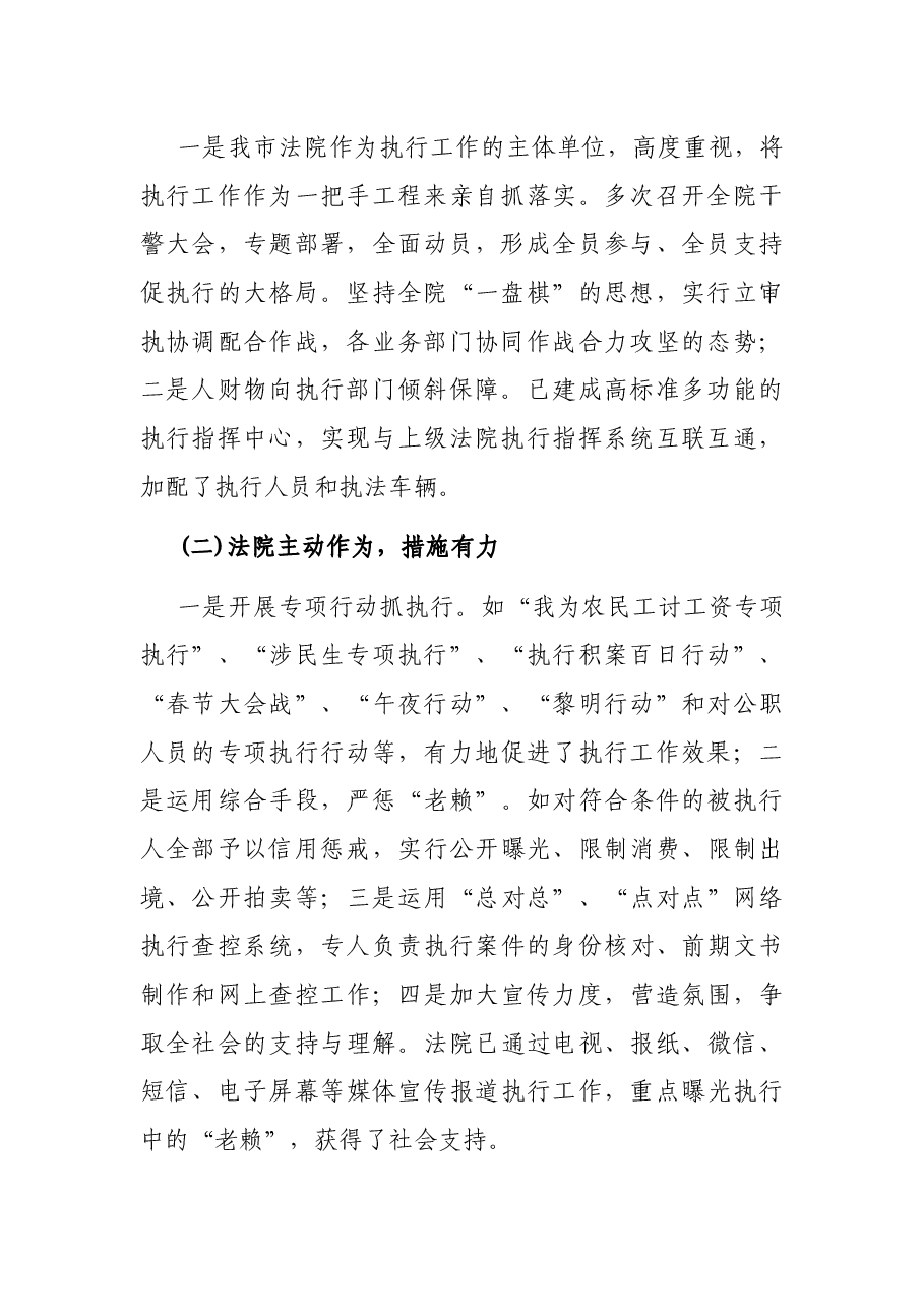 对法院执行工作实行民主监督的情况报告.docx,第2页预览