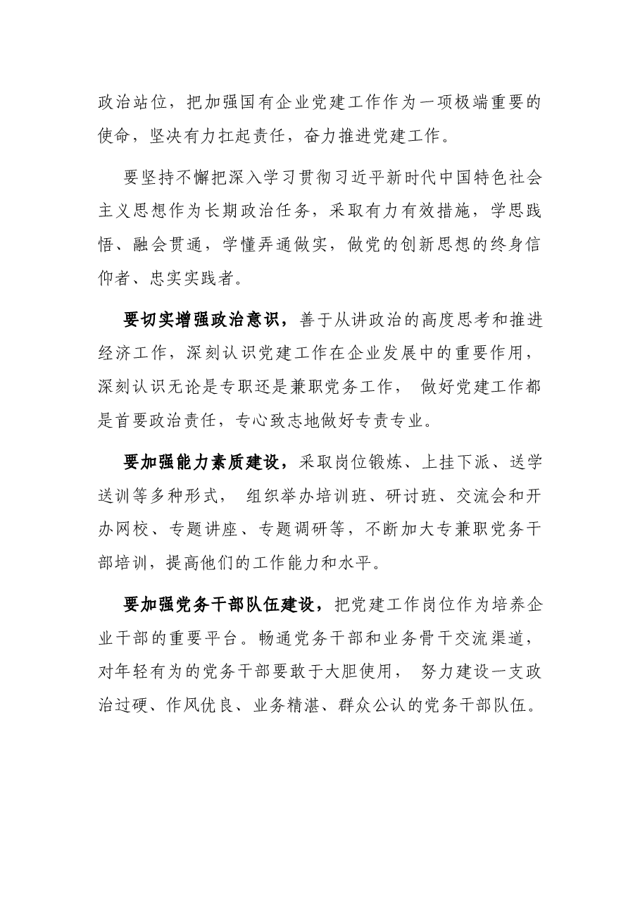 关于解决国有企业党建工作“上热中温下凉”问题报告(集团公司).docx,第4页预览
