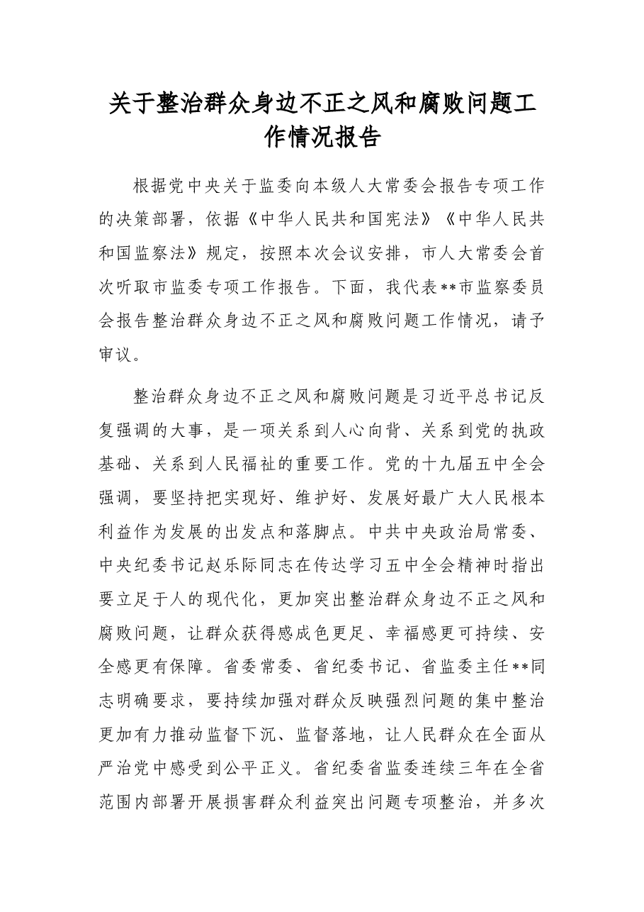 关于整治群众身边不正之风和腐败问题工作情况报告.docx,第1页预览