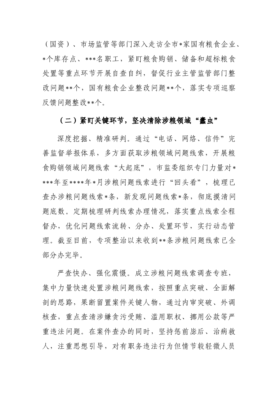 关于开展粮食购销领域腐败问题专项整治工作情况报告.docx,第3页预览