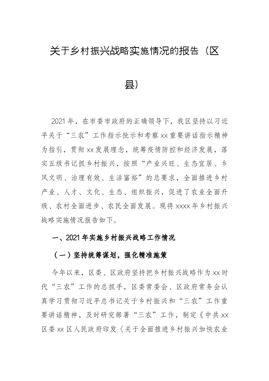 关于乡村振兴战略实施情况的报告(区县).docx,第1页预览