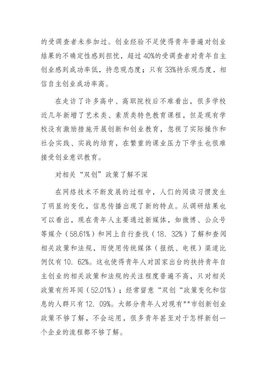 关于市青年创新创业调查研究报告.docx,第3页预览