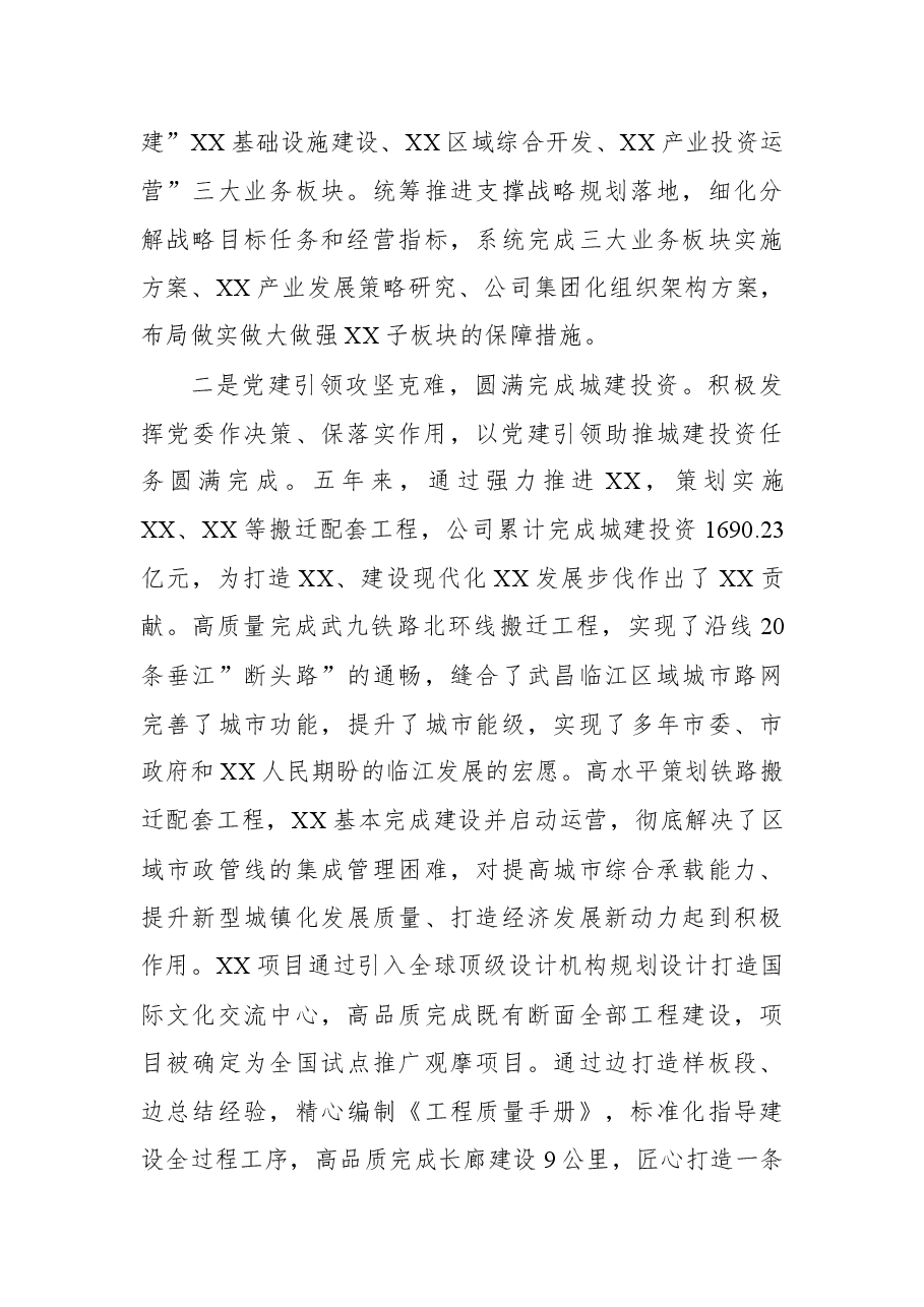 国企党委换届工作报告:实干担当拼搏赶超奋力谱写高质量发展新篇章.docx,第4页预览