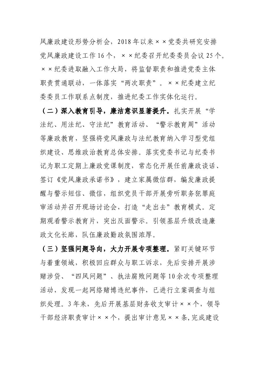 向巡察组的纪检监察工作专题报告.docx,第2页预览