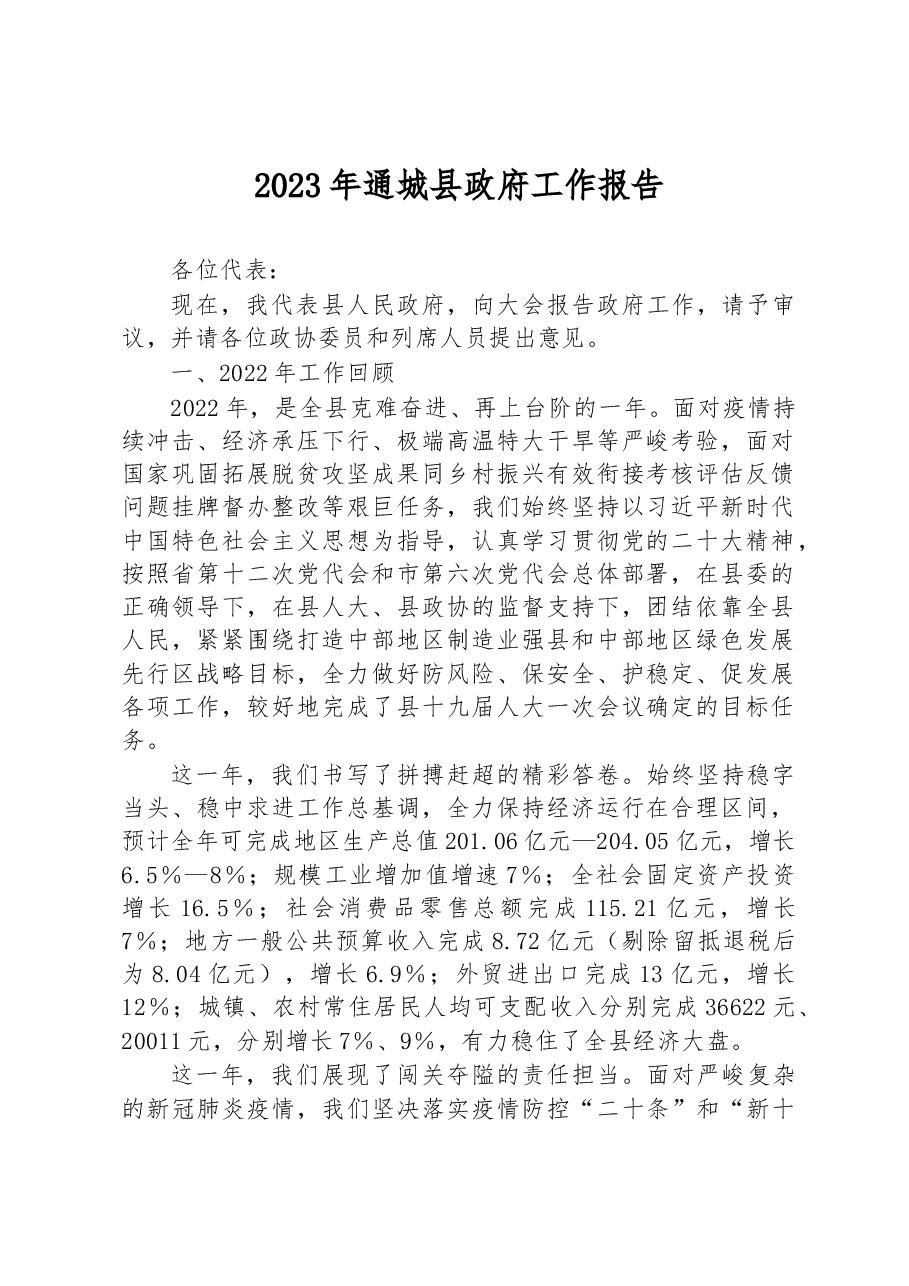 2023年通城县政府工作报告.docx,第1页预览