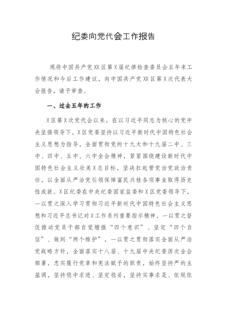 纪委向党代会工作报告.docx,第1页预览