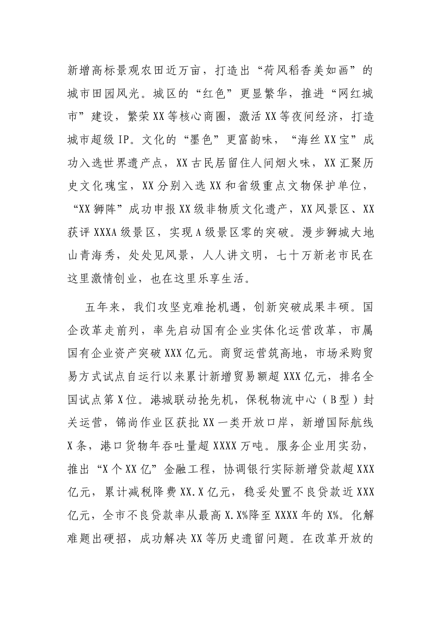 在中国共产党XX市代表大会上报告（党代会工作报告）.docx，第3页预览