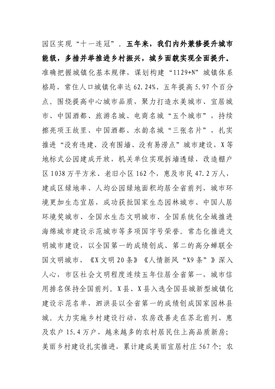 在X市第六次代表大会上的报告.docx,第4页预览